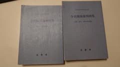 令状関係裁判例集 ２冊セット 法曹会 最高裁判所事務総局編のサムネイル