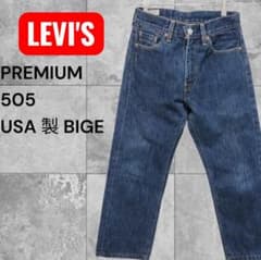 LEVI'S PREMIUM 505 アメリカ製 赤耳セルビッチBIGE W29 - メルカリ