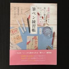 筆ペン練習帳 鈴木暁昇 著のサムネイル