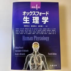 【書き込みなし】オックスフォード生理学 原書第4版のサムネイル