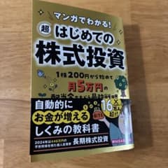 マンガでわかる! 超はじめての株式投資のサムネイル