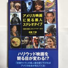 アメリカ映画に見る黒人ステレオタイプ 『国民の創生』から『アバター』までのサムネイル