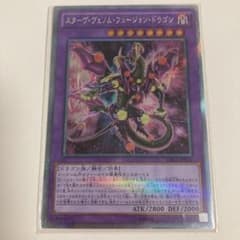 遊戯王 スターヴ・ヴェノム・フュージョン・ドラゴンのサムネイル