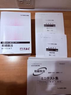 TAC 2025年合格目標 税理士 相続税法 基本 速習 ミニテスト 答練等