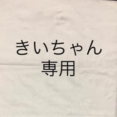 きいちゃん 専用ページのサムネイル