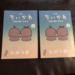 映画ちいかわ 人魚の島のひみつ 入場者特典第5弾　ひみつ本 2冊セットのサムネイル