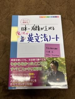 日本一成績が上がる魔法の英文法ノートのサムネイル