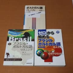 ブラジル・ポルトガル語教材セット CD付のサムネイル