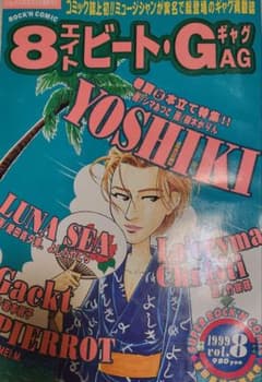 8ビート・ギャグ 1999年8月号のサムネイル