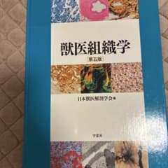獣医組織学のサムネイル