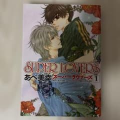 SUPER LOVERS あべ美幸 1-15巻セットのサムネイル