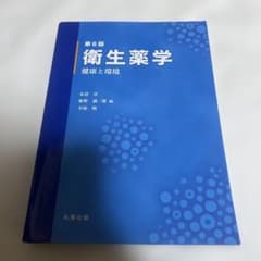 衛生薬学 健康と環境 第6版 丸善出版のサムネイル
