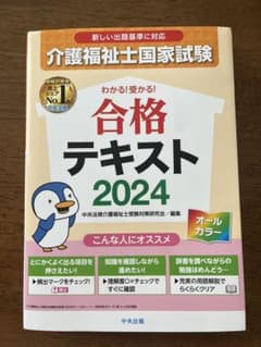 わかる!受かる!介護福祉士国家試験合格テキスト2024のサムネイル