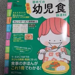 最新!幼児食新百科 : 1才～5才ごろまでこれ1冊でOK! : たまひよ新百科…のサムネイル