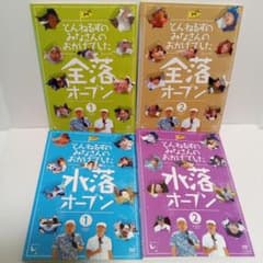 水落オープン とんねるずのみなさんのおかげでした レンタル落ち