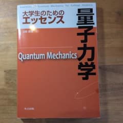 大学生のためのエッセンス 量子力学のサムネイル