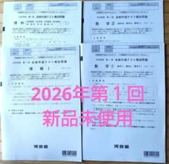 最新2026年度第1回5月実施全統共通テスト模試理系 - メルカリ