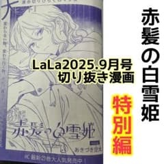 赤髪の白雪姫 特別編 LaLa 9月号 切り抜き漫画 あきづき空太 ララ
