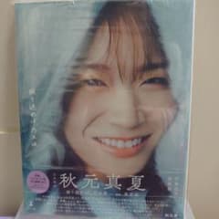 秋元真夏　卒業記念　写真集のサムネイル