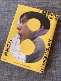 小説 8番出口 川村元気 水鈴社のサムネイル