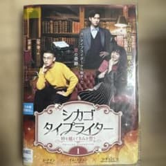 シカゴ・タイプライター 時を越えてきみを想う DVD レンタル落ち全巻