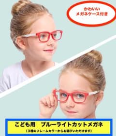 ブルーライトカット パソコンメガネ スマホ パソコン 子供 男子 女子 キッズのサムネイル