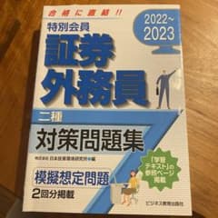 2022-2023 特別会員 証券外務員 二種 対策問題集のサムネイル