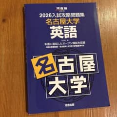 2026入試攻略問題集 名古屋大学 英語のサムネイル