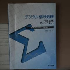 デジタル信号処理の基礎 例題とPythonによる図で説くのサムネイル