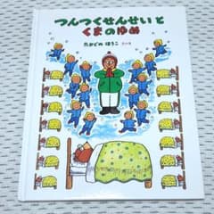 絶版　つんつくせんせいとくまのゆめ　絵本　たかどのほうこ