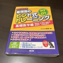 PT・OT基礎固め ヒント式トレーニング 基礎医学編のサムネイル
