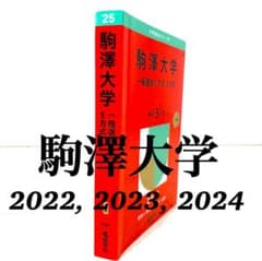大学入試シリーズ　駒澤大学　2022年〜2024年のサムネイル