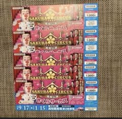 さくらサーカス 5枚（5枚以降1枚20円のサムネイル