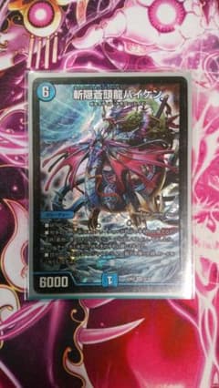 デュエルマスターズ　斬隠蒼龍バイケンのサムネイル