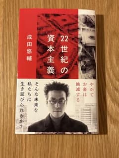22世紀の資本主義 成田悠輔のサムネイル