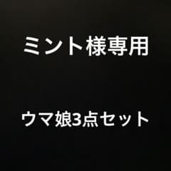 ミント様専用　ウマ娘3点のサムネイル