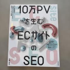 10万PVを生む ECサイトのSEO―中小事業者がお金をかけずにできる集客のた…のサムネイル
