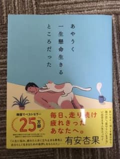 あやうく一生懸命生きるところだったのサムネイル