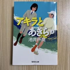 アキラとあきら 上 集英社文庫 池井戸潤のサムネイル
