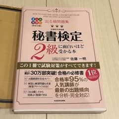 出る順問題集 秘書検定2級に面白いほど受かる本のサムネイル