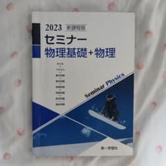セミナー物理基礎+物理2023のサムネイル