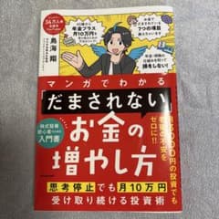 マンガでわかる だまされないお金の増やし方のサムネイル