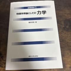 基礎物理学1 物理学序論としての力学のサムネイル