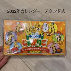 カレンダー　じゃがりこのサムネイル