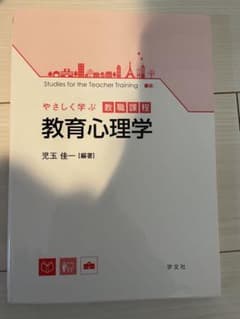 やさしく学ぶ教職課程　教育心理学　児玉佳一のサムネイル
