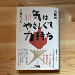 気はやさしくて力持ち　内田樹　三砂ちづる　子育てをめぐる往復書簡のサムネイル