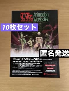 ダンダダン Animation Works展 フライヤー チラシ 10枚セット - メルカリ