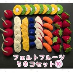 フェルトフルーツ 50個セット ⑩のサムネイル