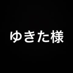 ゆきた様 リクエスト 2点 まとめ商品 - メルカリ