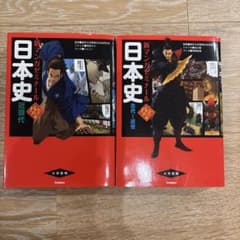 新マンガゼミナール 日本史 2冊セットのサムネイル